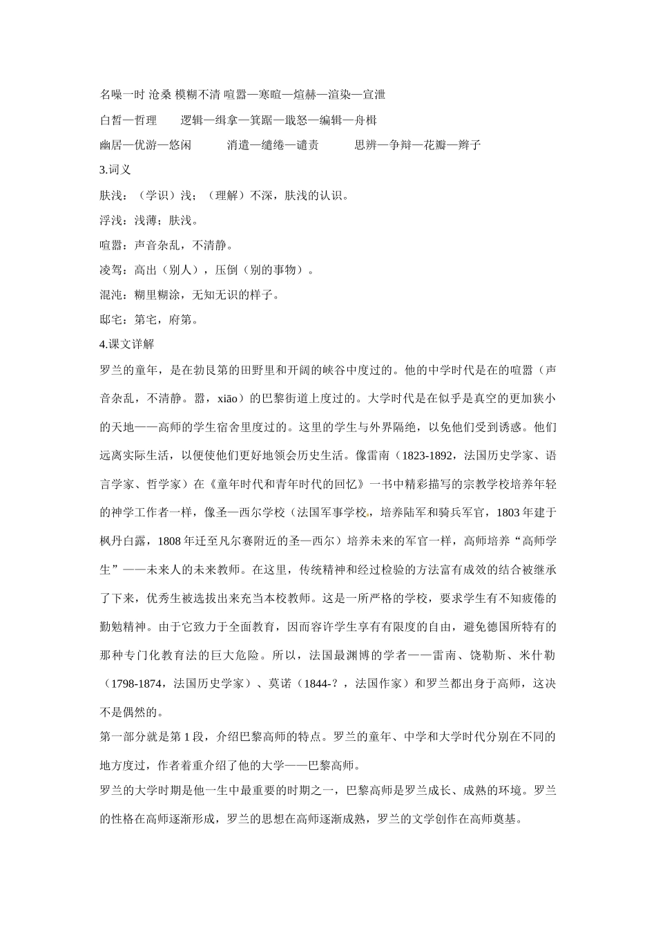【四维备课】2014届高中语文 2.6《罗曼 罗兰》优化全解 粤教版必修1_第3页