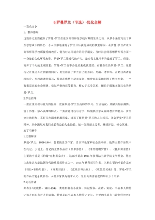 【四维备课】2014届高中语文 2.6《罗曼 罗兰》优化全解 粤教版必修1