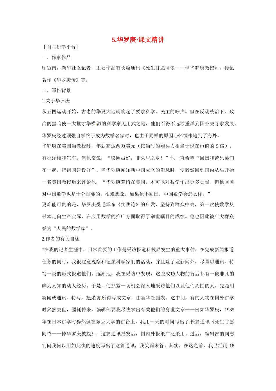 【四维备课】2014届高中语文 2.5《华罗庚》课文精讲 粤教版必修1_第1页