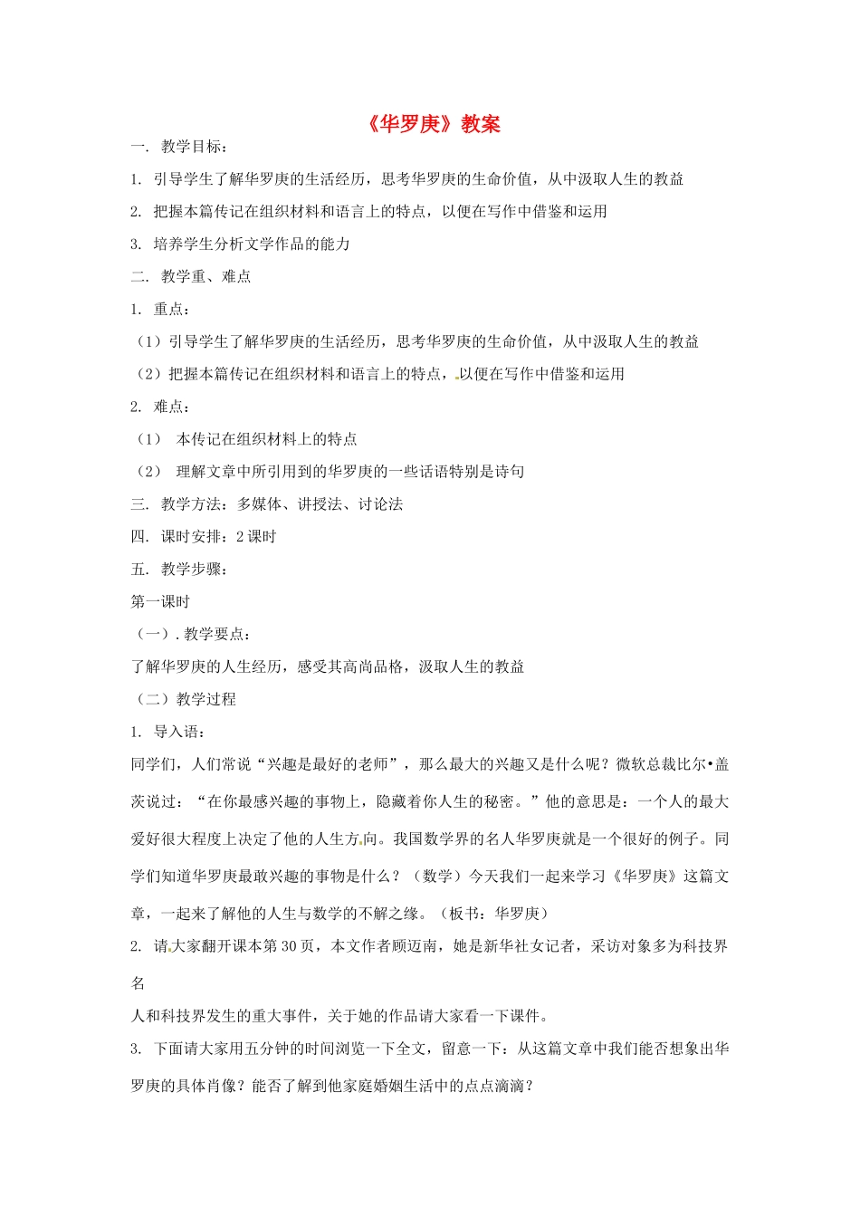 【四维备课】2014届高中语文 2.5《华罗庚》教案 粤教版必修1_第1页