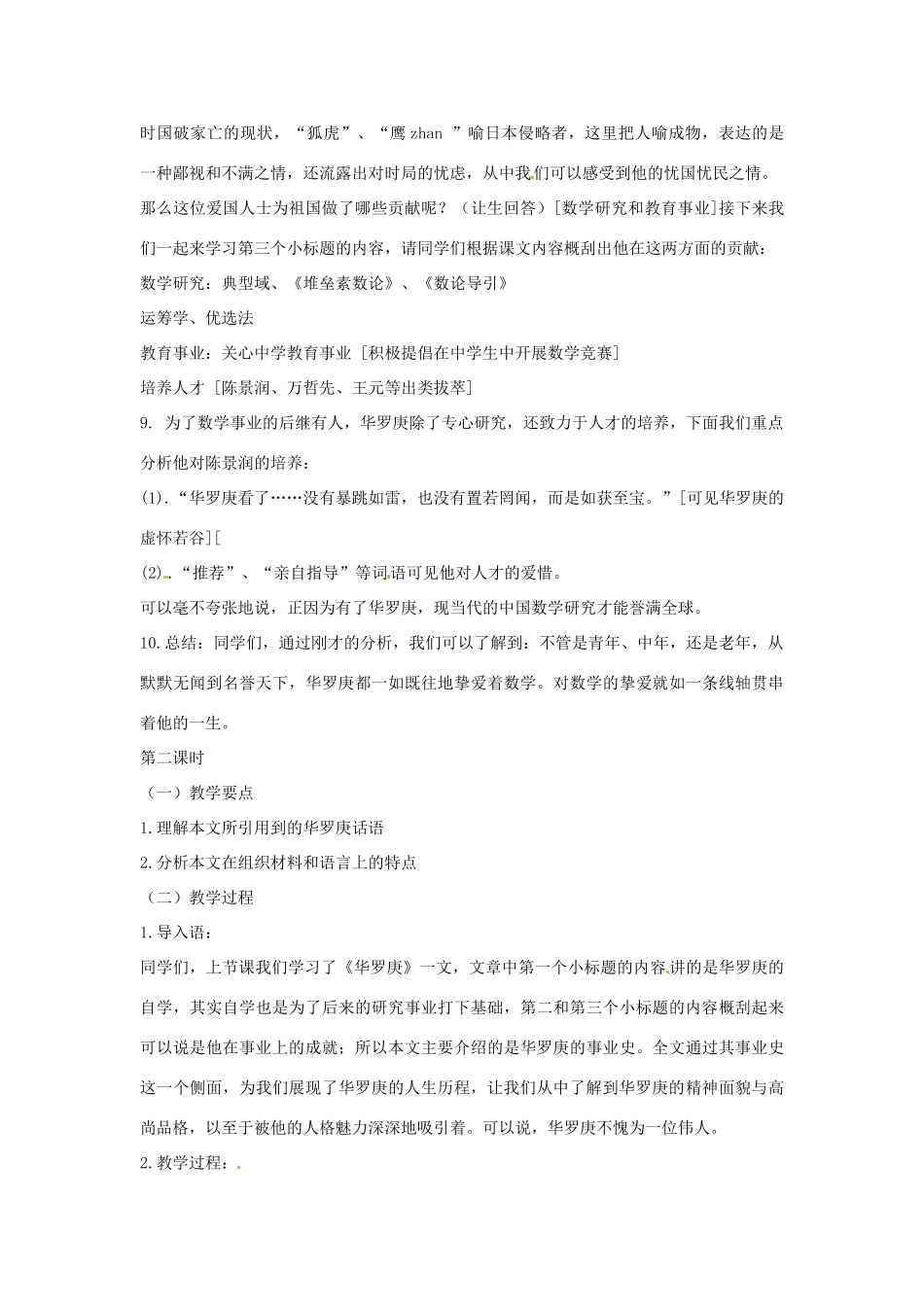 【四维备课】2014届高中语文 2.5《华罗庚》教案 粤教版必修1_第3页