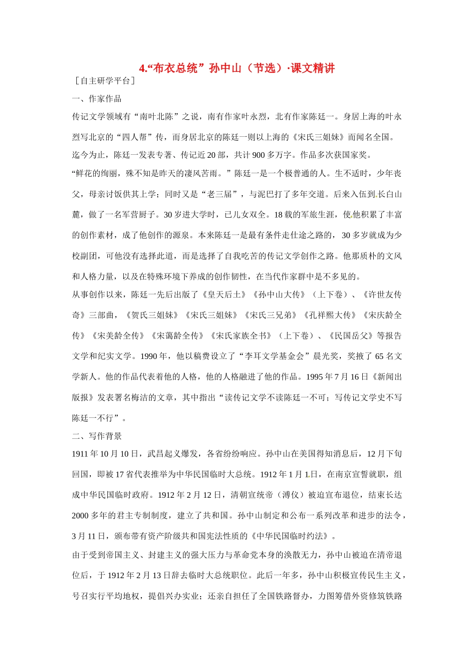 【四维备课】2014届高中语文 2.4《“布衣”总统孙中山》课文精讲 粤教版必修1_第1页