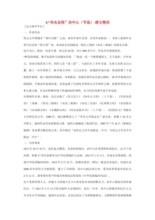【四维备课】2014届高中语文 2.4《“布衣”总统孙中山》课文精讲 粤教版必修1