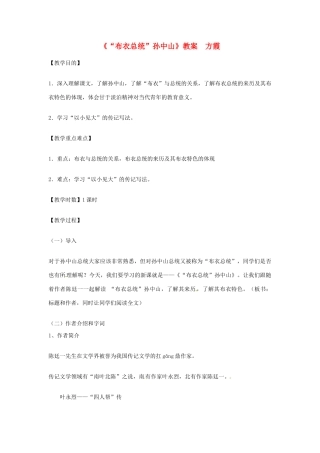 【四维备课】2014届高中语文 2.4《“布衣”总统孙中山》教案 粤教版必修1