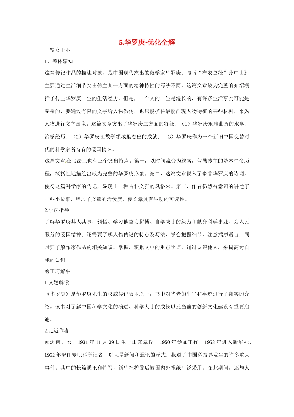 【四维备课】2014届高中语文 2.5《华罗庚》优化全解 粤教版必修1_第1页