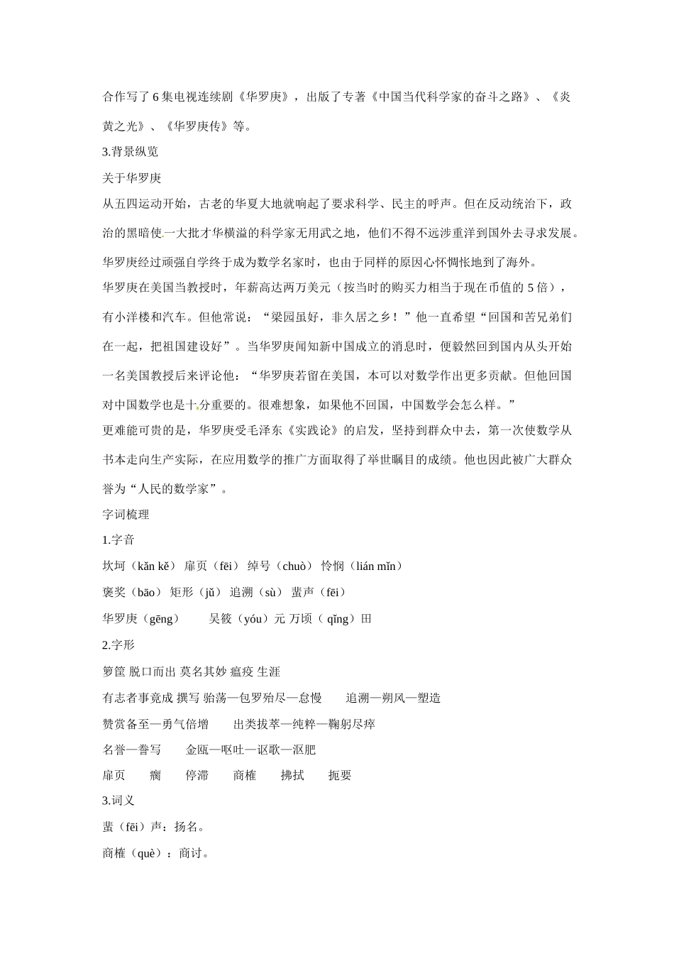 【四维备课】2014届高中语文 2.5《华罗庚》优化全解 粤教版必修1_第2页