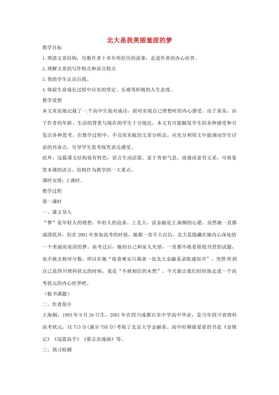 【四维备课】2014届高中语文 1.2《北大是我美丽羞涩的梦》教案 粤教版必修1_第1页
