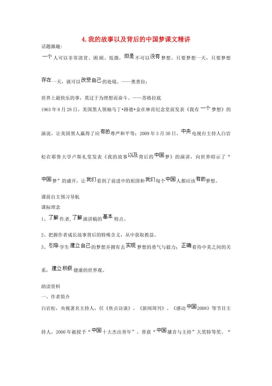 【四维备课】2014届高中语文 1.3《我的故事以及背后的中国梦》课文精讲 粤教版必修1_第1页