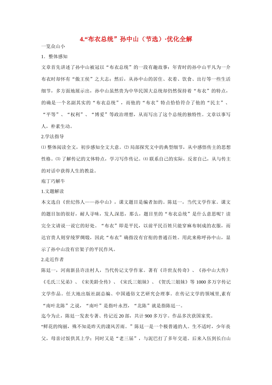 【四维备课】2014届高中语文 2.4《“布衣”总统孙中山》优化全解 粤教版必修1_第1页