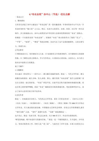 【四维备课】2014届高中语文 2.4《“布衣”总统孙中山》优化全解 粤教版必修1