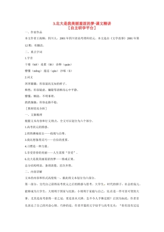 【四维备课】2014届高中语文 1.2《北大是我美丽羞涩的梦》课文精讲 粤教版必修1