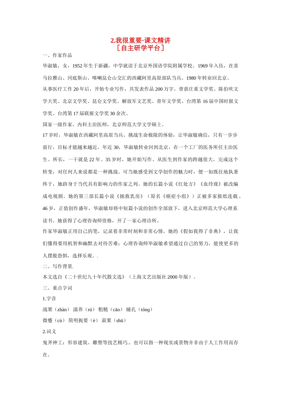 【四维备课】2014届高中语文 1.1《我很重要》课文精讲 粤教版必修1_第1页