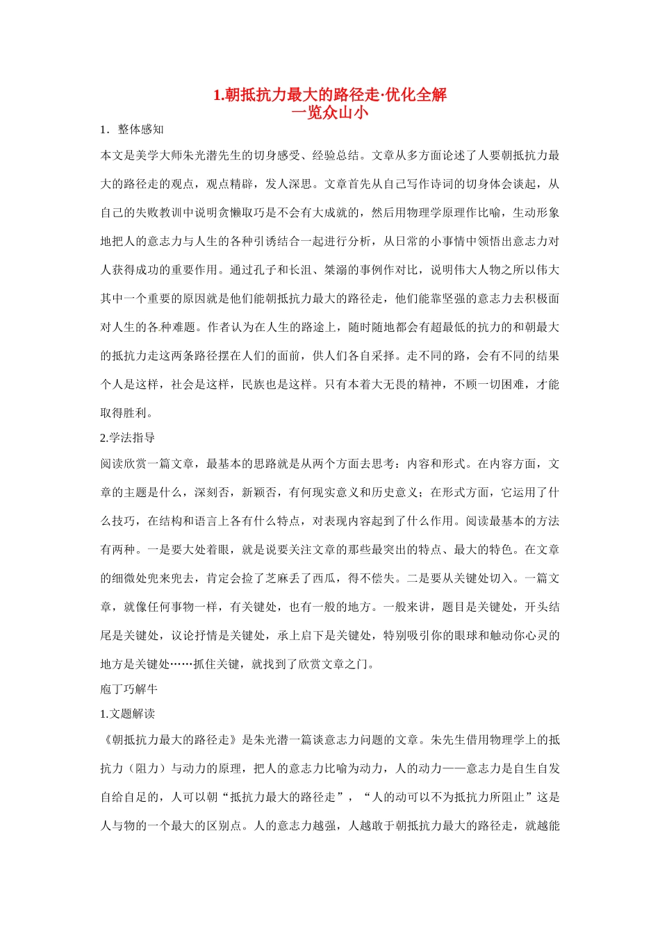 【四维备课】2014届高中语文 1.1《朝抵抗力最大的路径走》优化全解 粤教版必修1_第1页