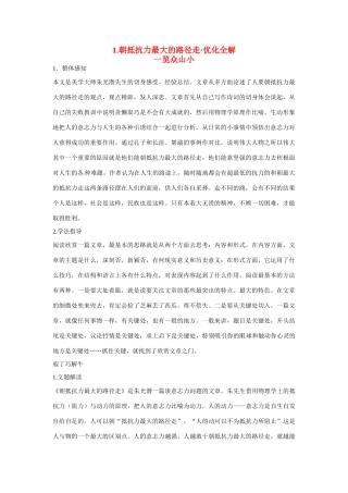 【四维备课】2014届高中语文 1.1《朝抵抗力最大的路径走》优化全解 粤教版必修1