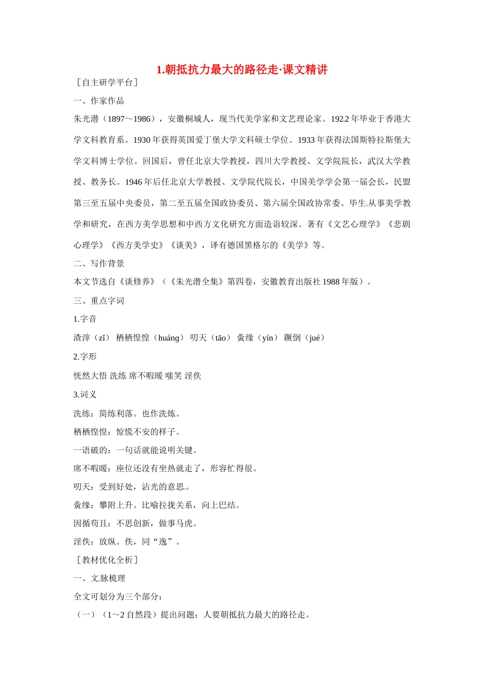【四维备课】2014届高中语文 1.1《朝抵抗力最大的路径走》课文精讲 粤教版必修1_第1页