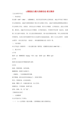 【四维备课】2014届高中语文 1.1《朝抵抗力最大的路径走》课文精讲 粤教版必修1
