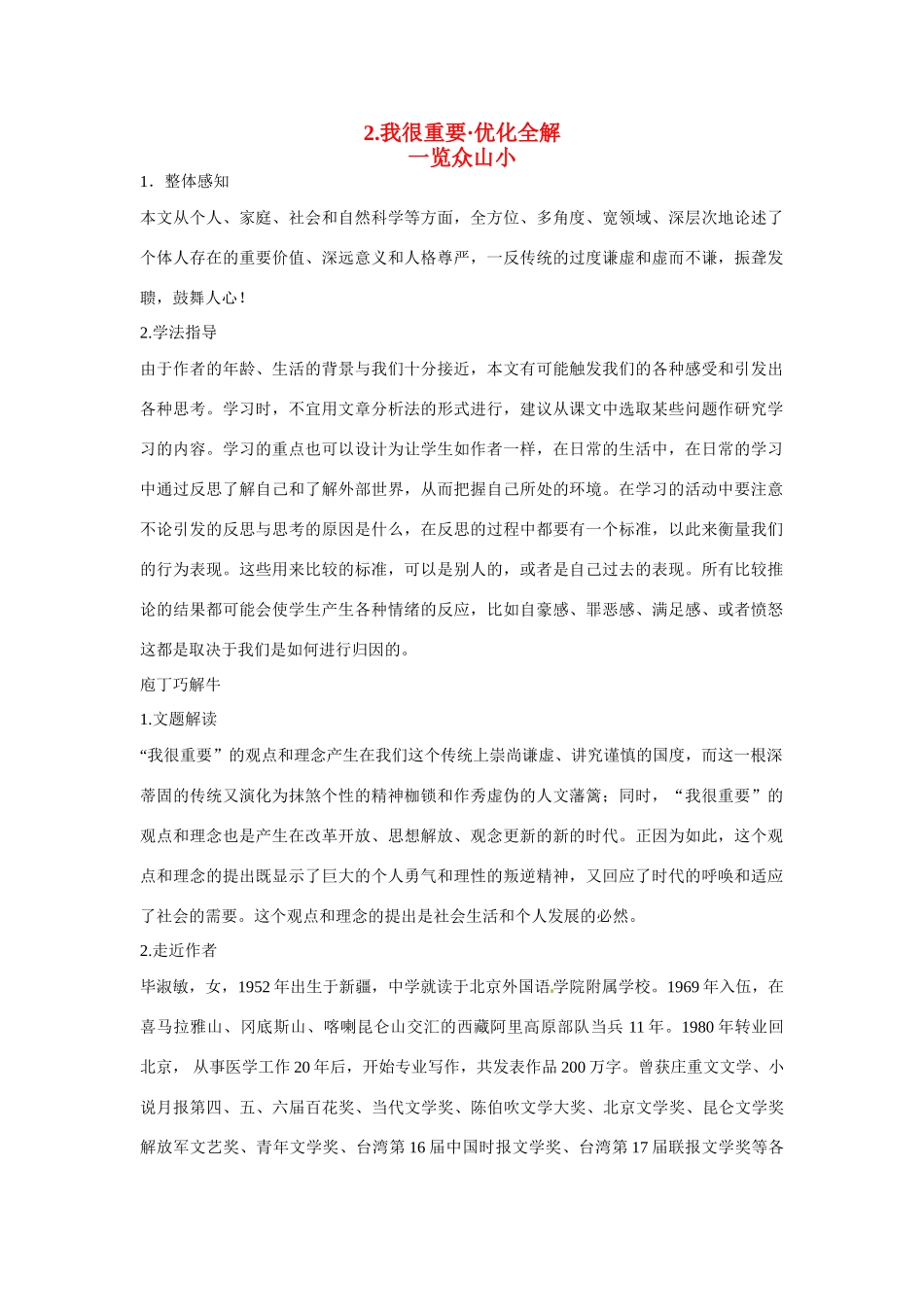【四维备课】2014届高中语文 1.1《我很重要》优化全解 粤教版必修1_第1页