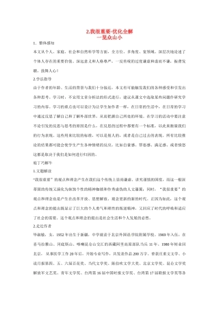 【四维备课】2014届高中语文 1.1《我很重要》优化全解 粤教版必修1