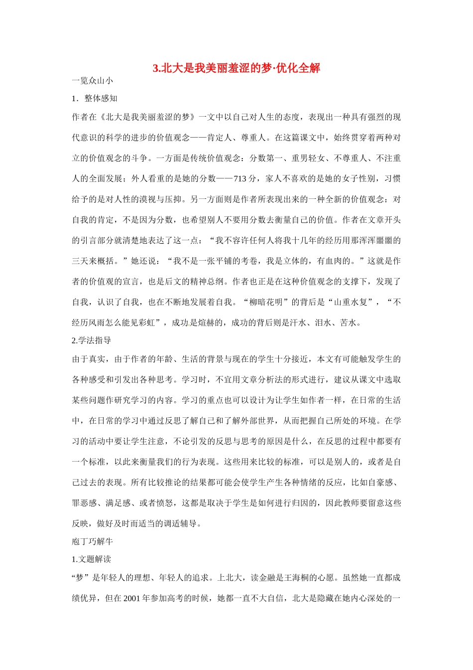 【四维备课】2014届高中语文 1.2《北大是我美丽羞涩的梦》优化全解 粤教版必修1_第1页