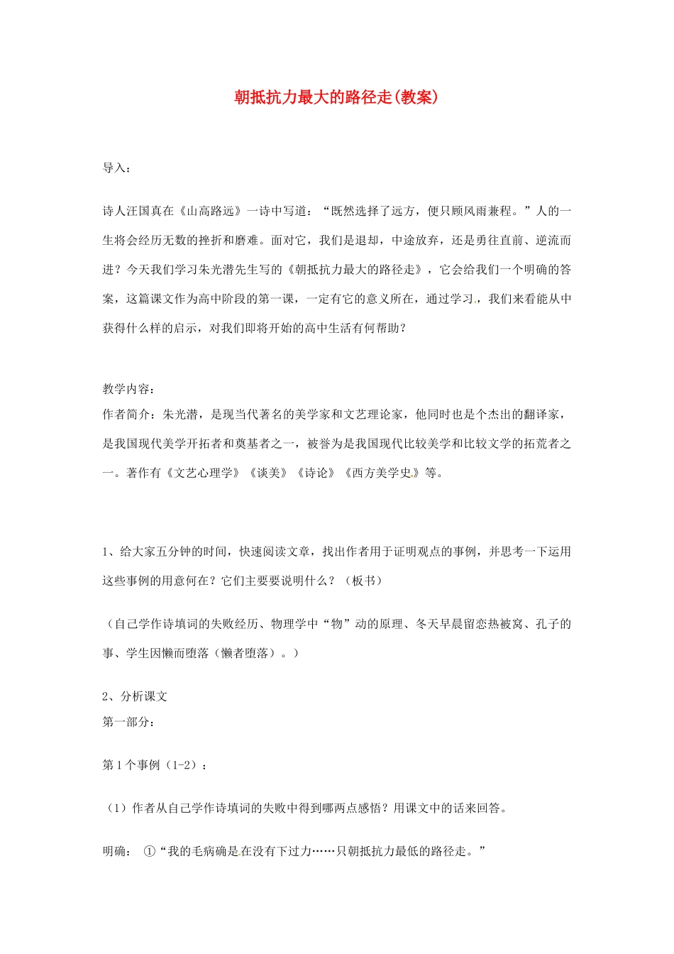 【四维备课】2014届高中语文 1.1《朝抵抗力最大的路径走》教案 粤教版必修1_第1页