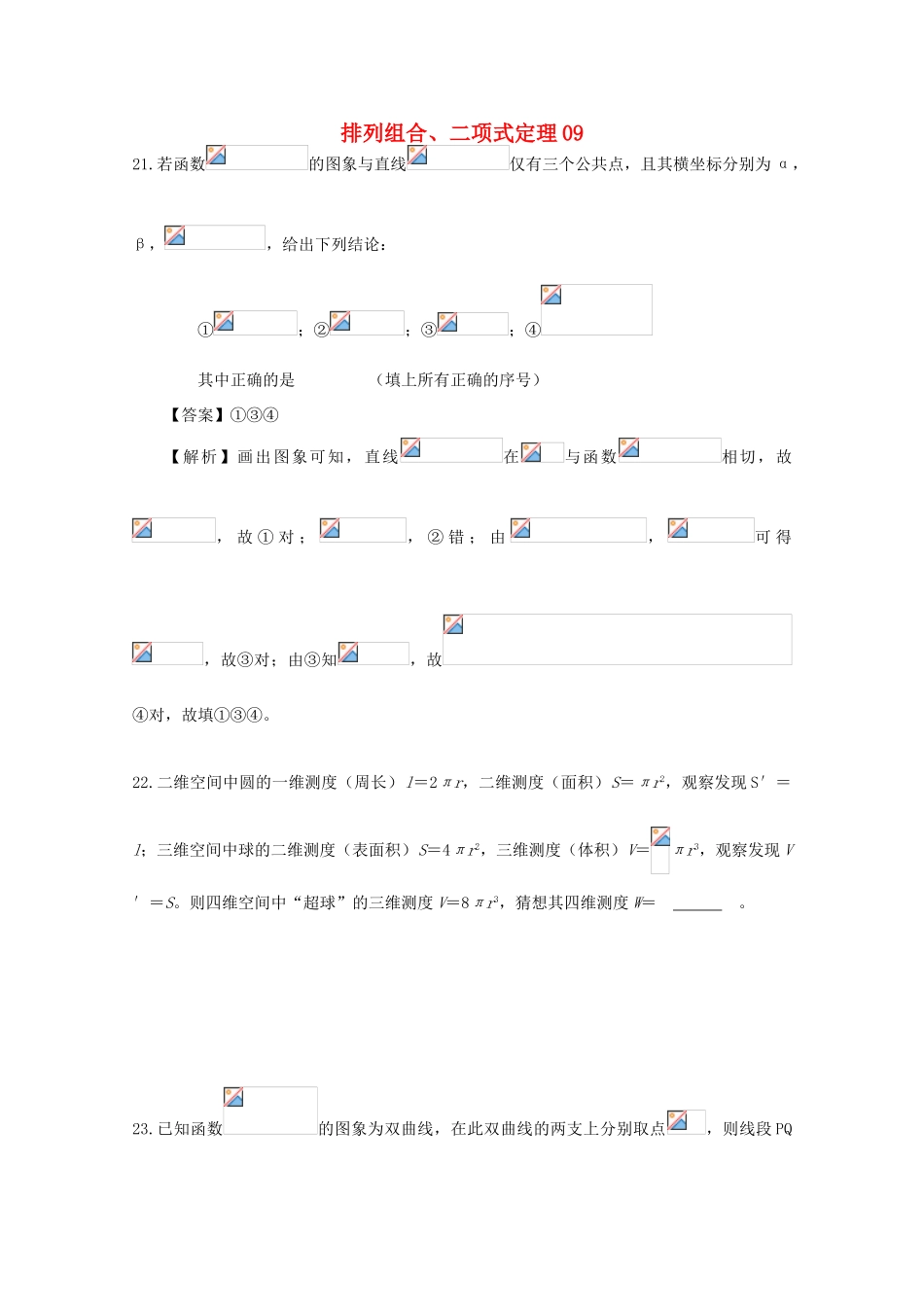 备战高考数学一轮复习 排列组合、二项式定理试题精选09-人教版高三全册数学试题_第1页
