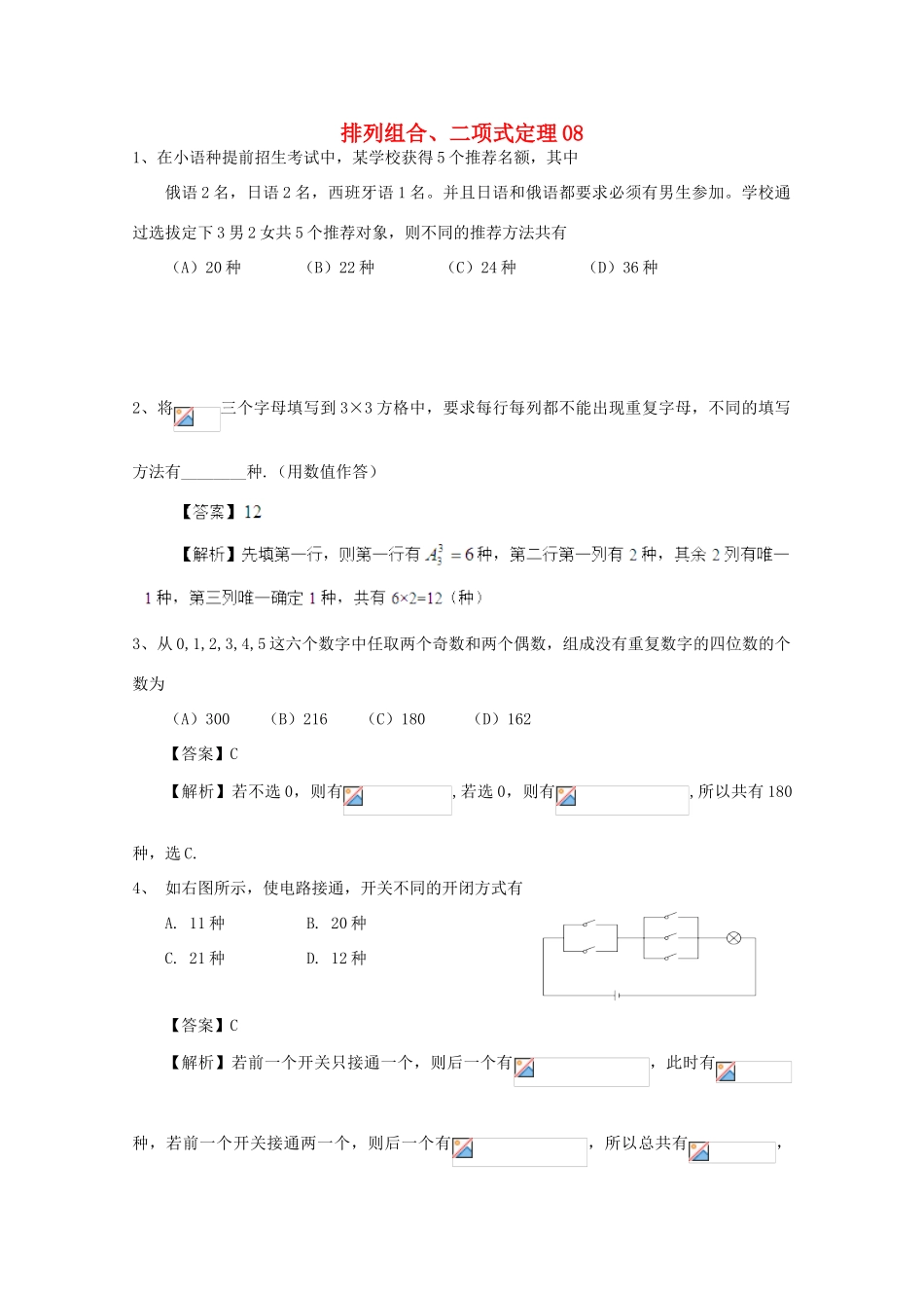 备战高考数学一轮复习 排列组合、二项式定理试题精选08-人教版高三全册数学试题_第1页