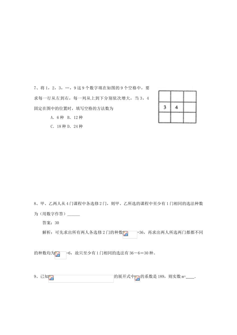备战高考数学一轮复习 排列组合、二项式定理试题精选08-人教版高三全册数学试题_第3页