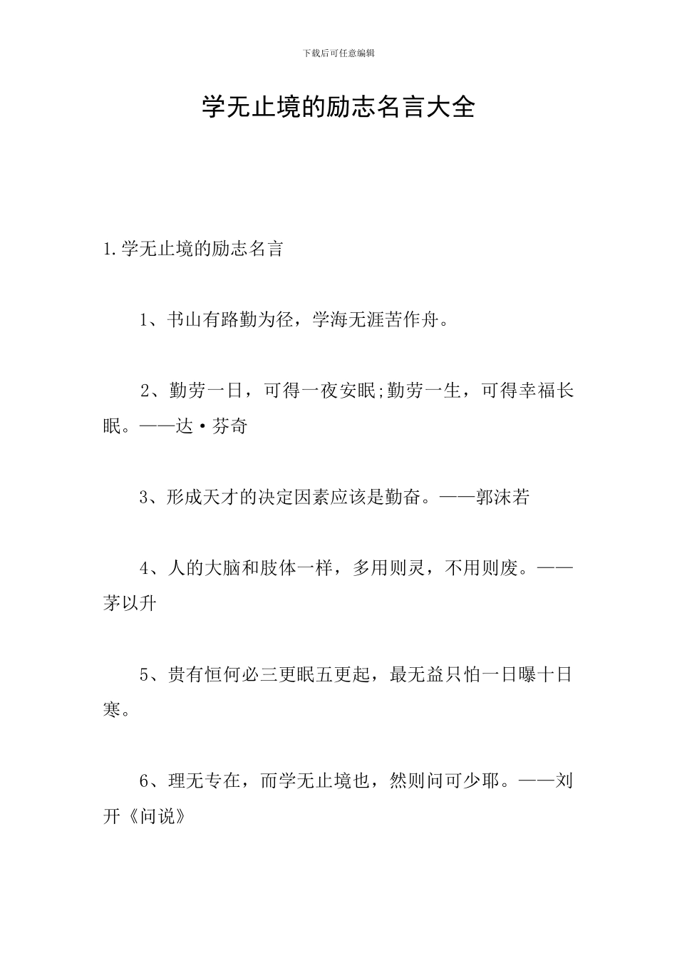 学无止境的励志名言大全_第1页