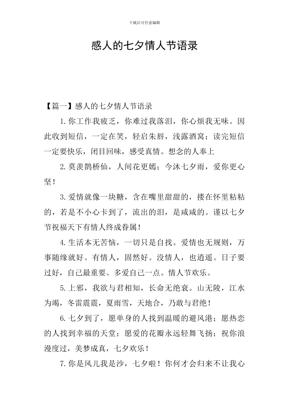 感人的七夕情人节语录_第1页