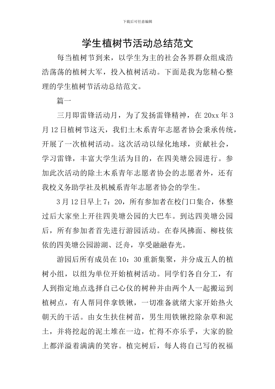 学生植树节活动总结范文_第1页