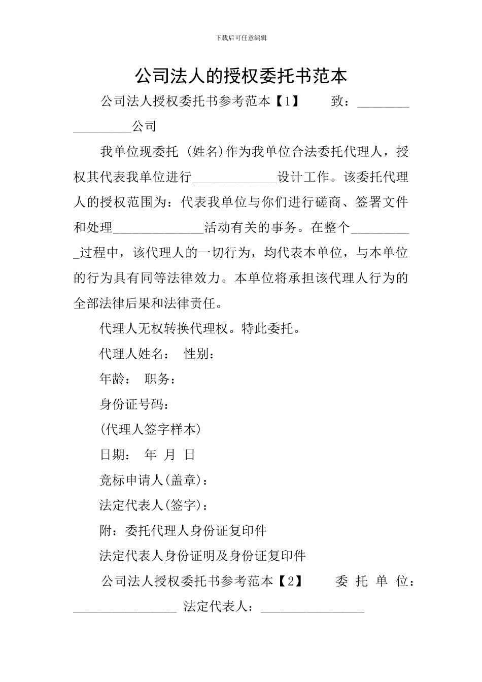 公司法人的授权委托书范本_第1页