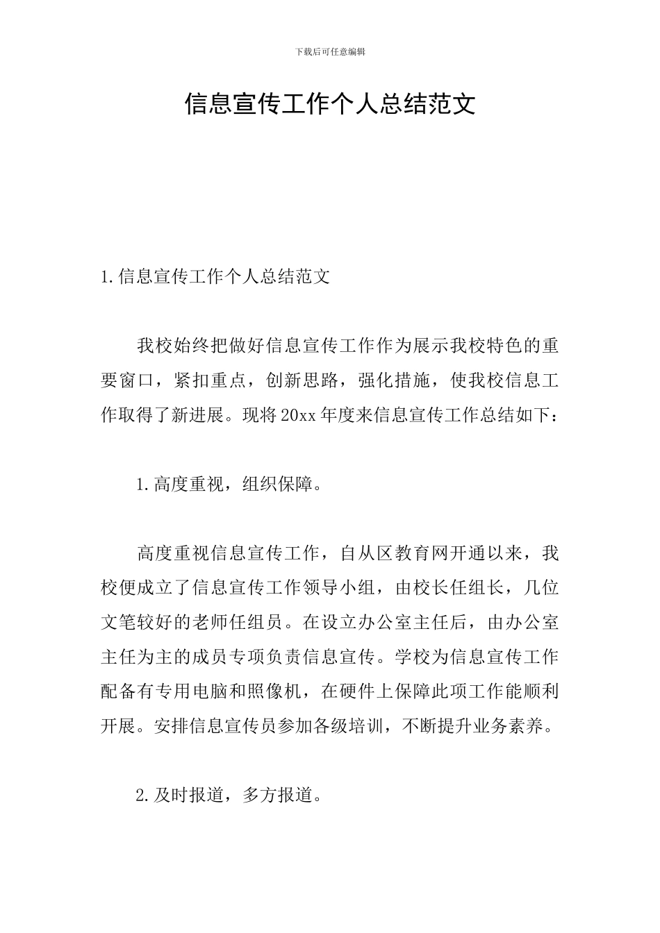 信息宣传工作个人总结范文_第1页