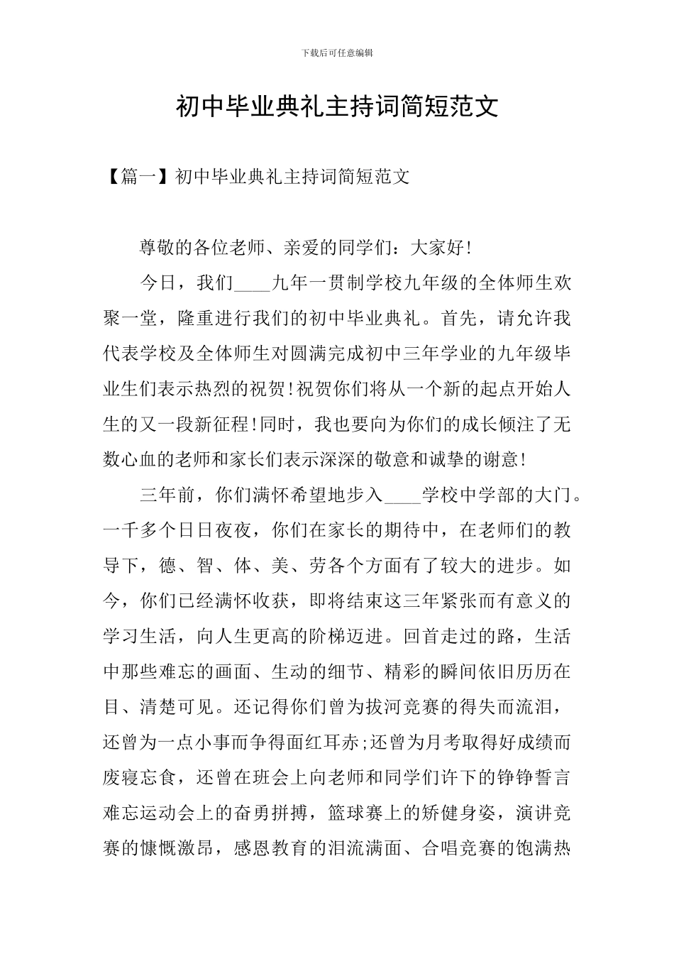 初中毕业典礼主持词简短范文_第1页