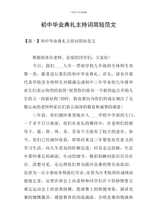 初中毕业典礼主持词简短范文