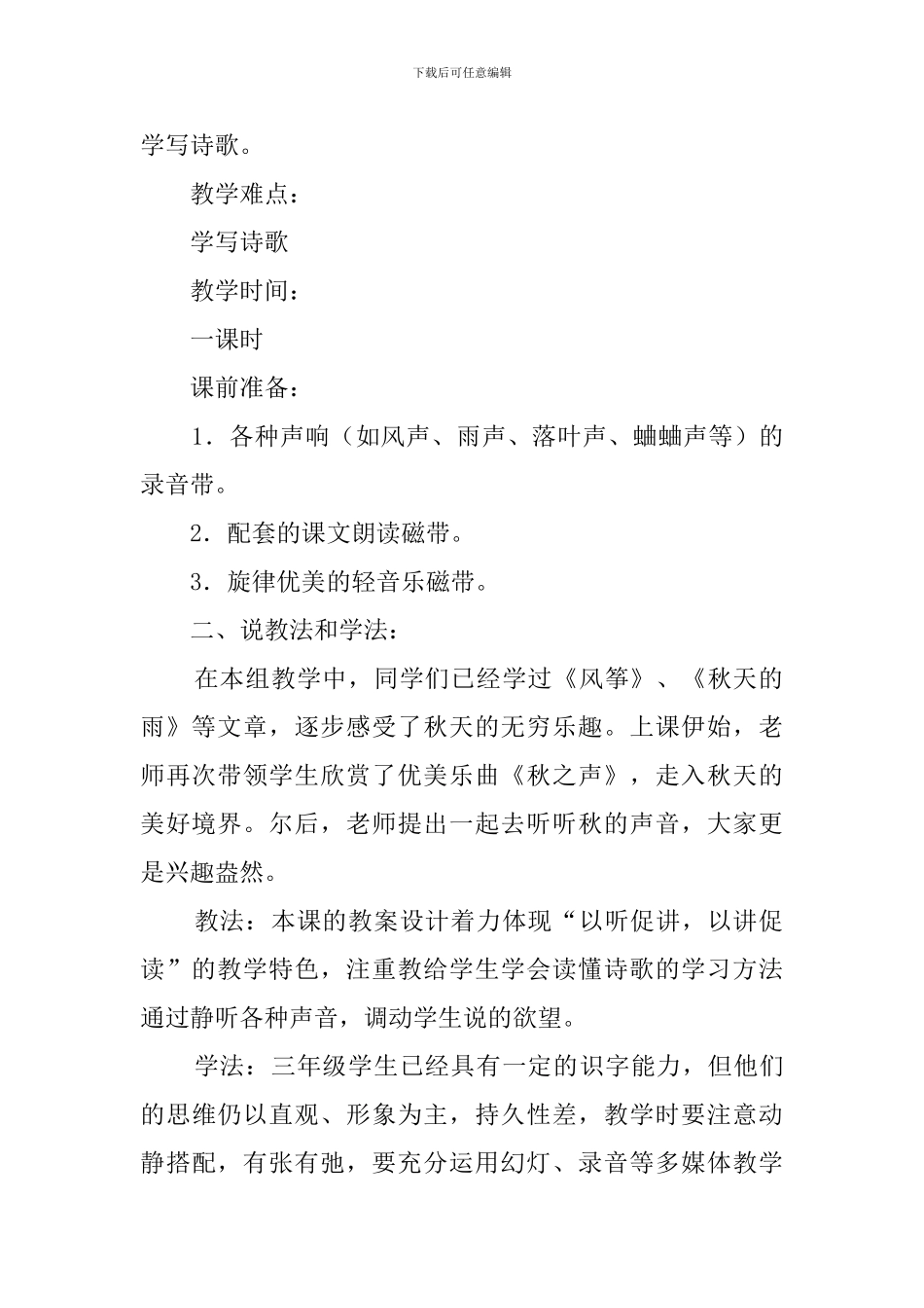 小学三年级上册《听听-秋的声音》说课稿_第2页
