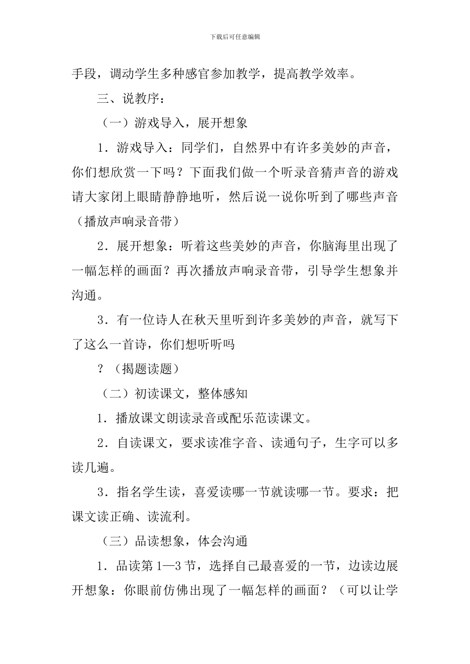 小学三年级上册《听听-秋的声音》说课稿_第3页