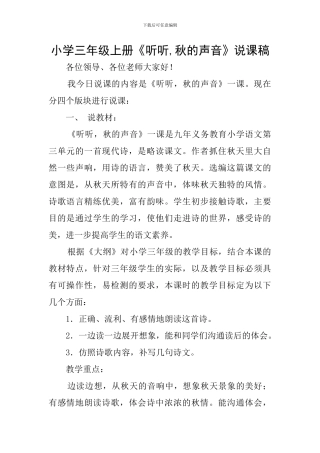 小学三年级上册《听听-秋的声音》说课稿