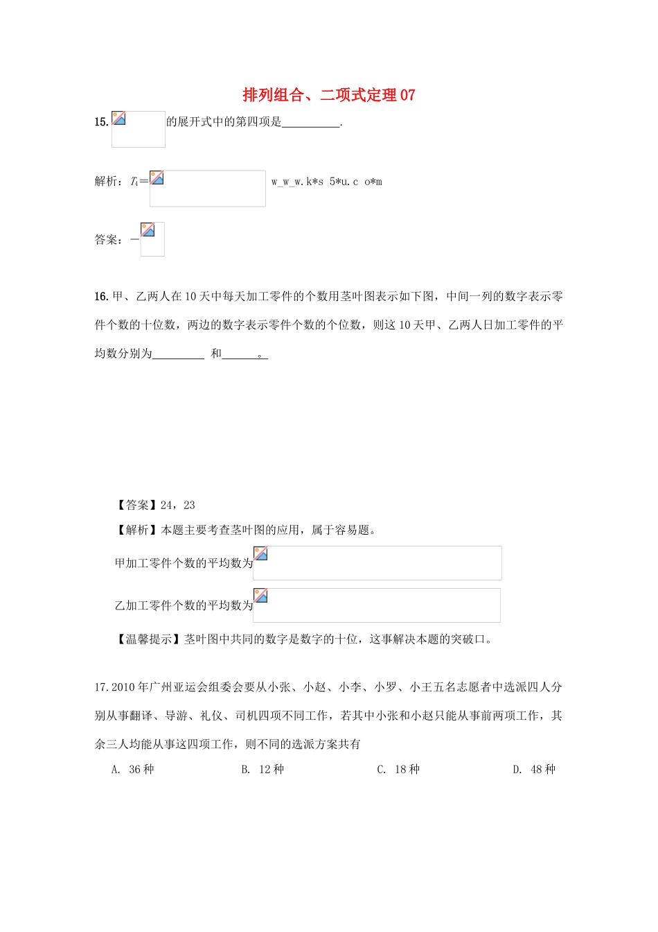 备战高考数学一轮复习 排列组合、二项式定理试题精选07-人教版高三全册数学试题_第1页