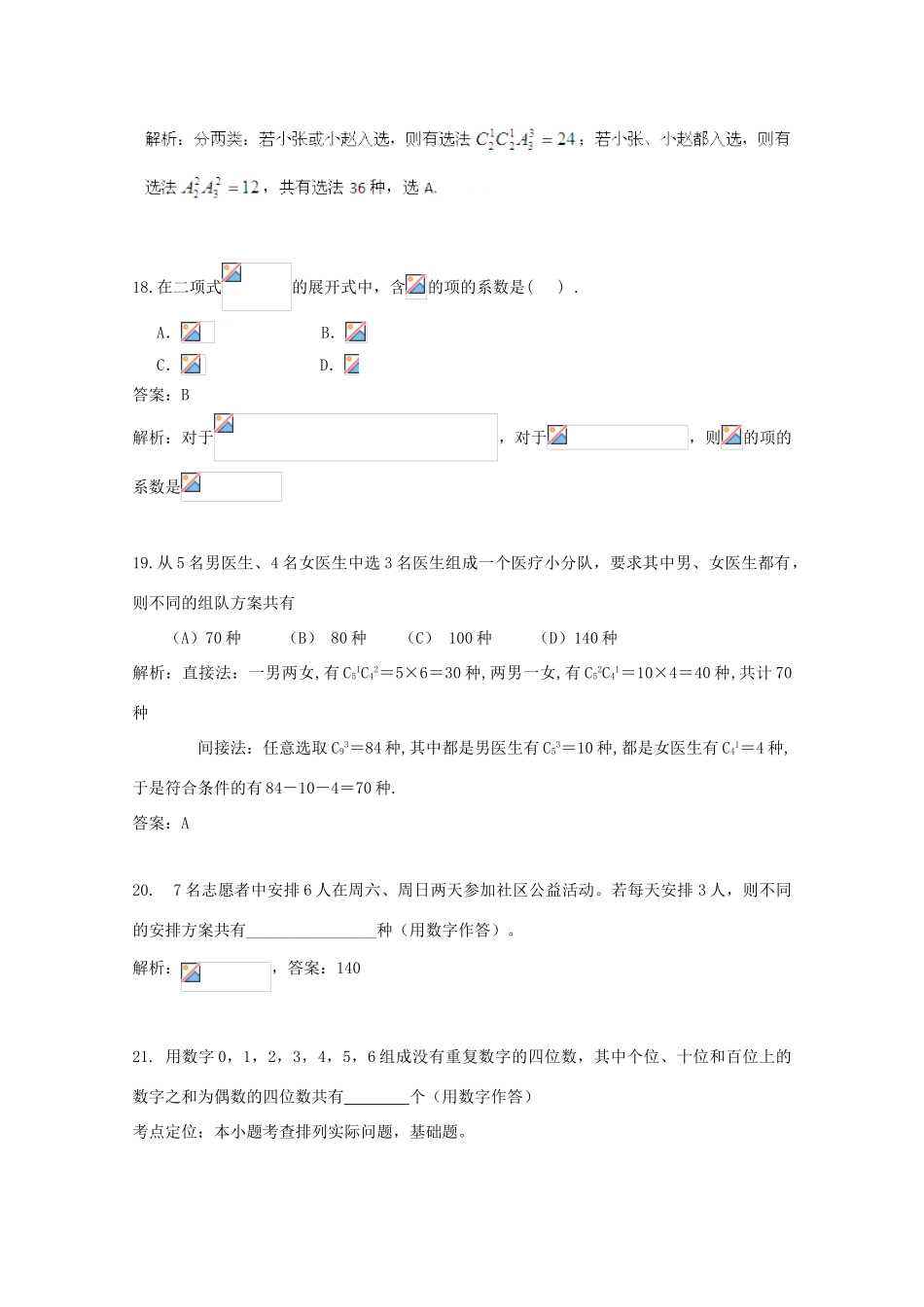 备战高考数学一轮复习 排列组合、二项式定理试题精选07-人教版高三全册数学试题_第2页