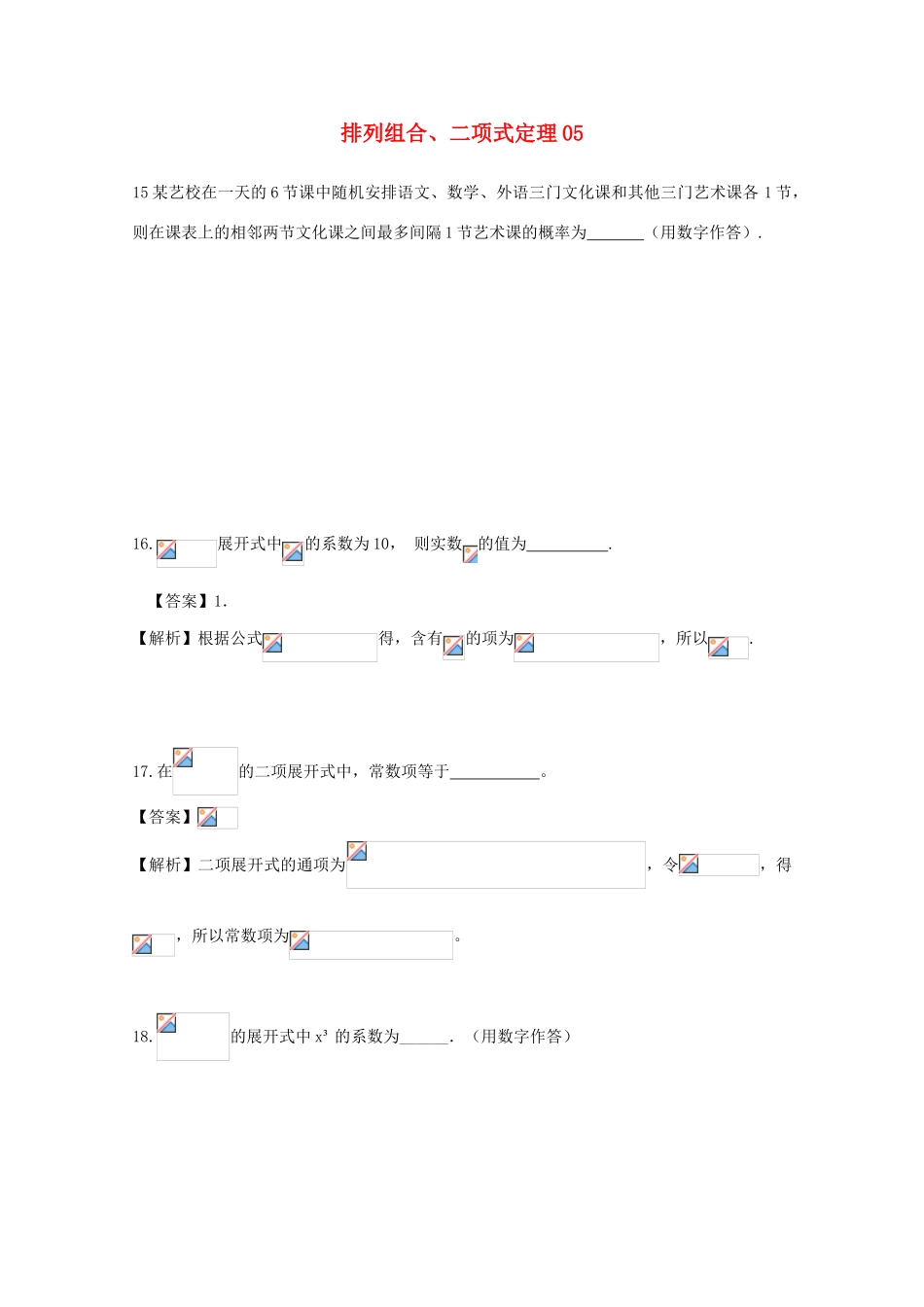 备战高考数学一轮复习 排列组合、二项式定理试题精选05-人教版高三全册数学试题_第1页