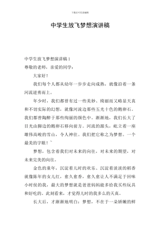 中学生放飞梦想演讲稿