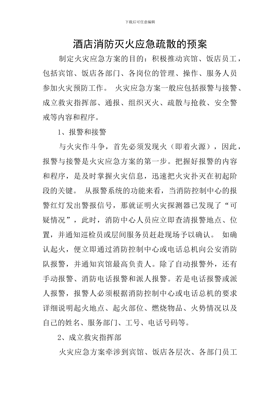 酒店消防灭火应急疏散的预案_第1页