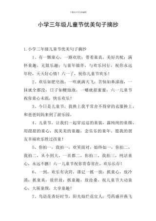 小学三年级儿童节优美句子摘抄