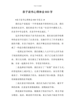 亲子读书心得体会800字