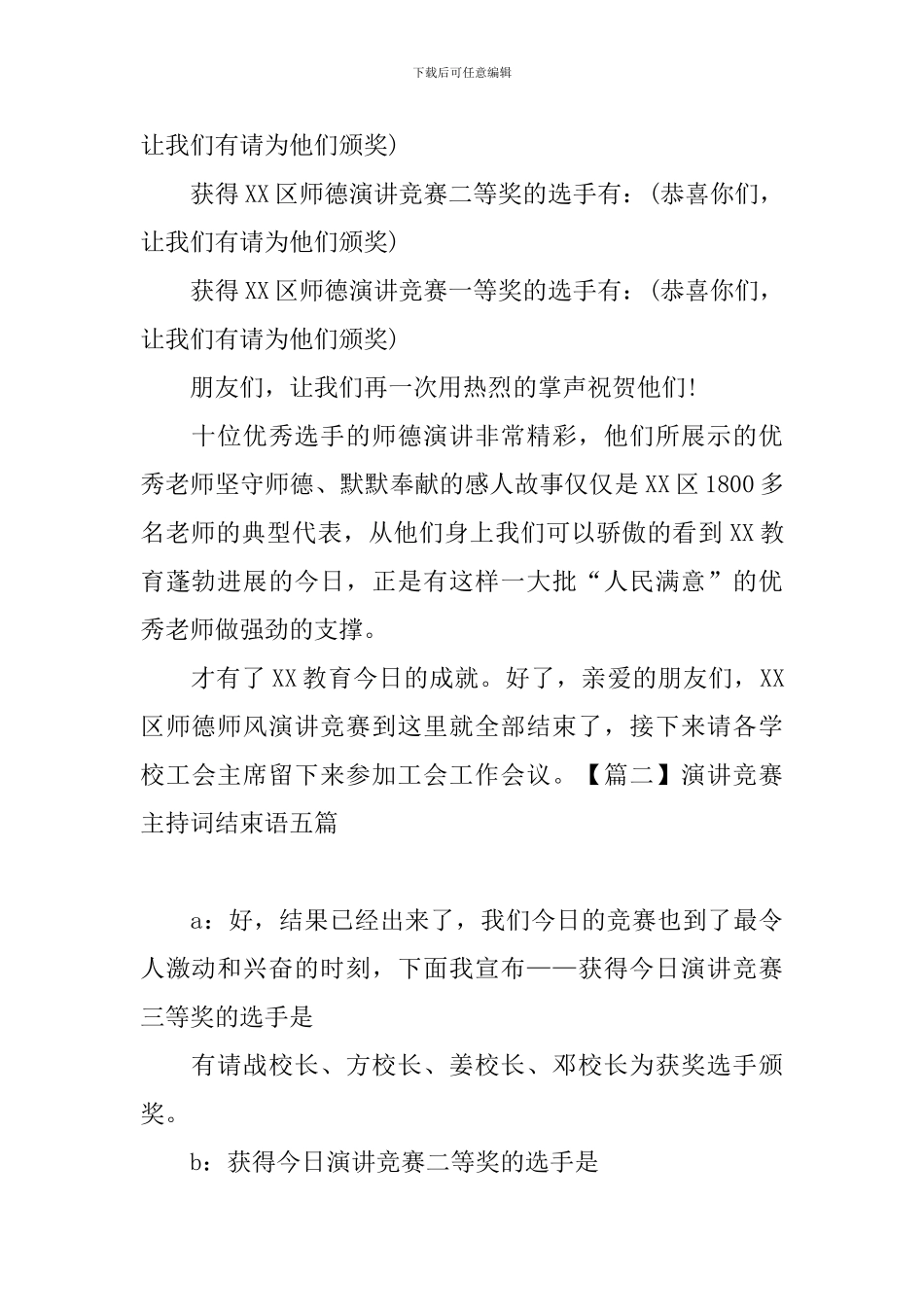 演讲比赛主持词结束语五篇_第2页