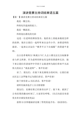 演讲比赛主持词结束语五篇
