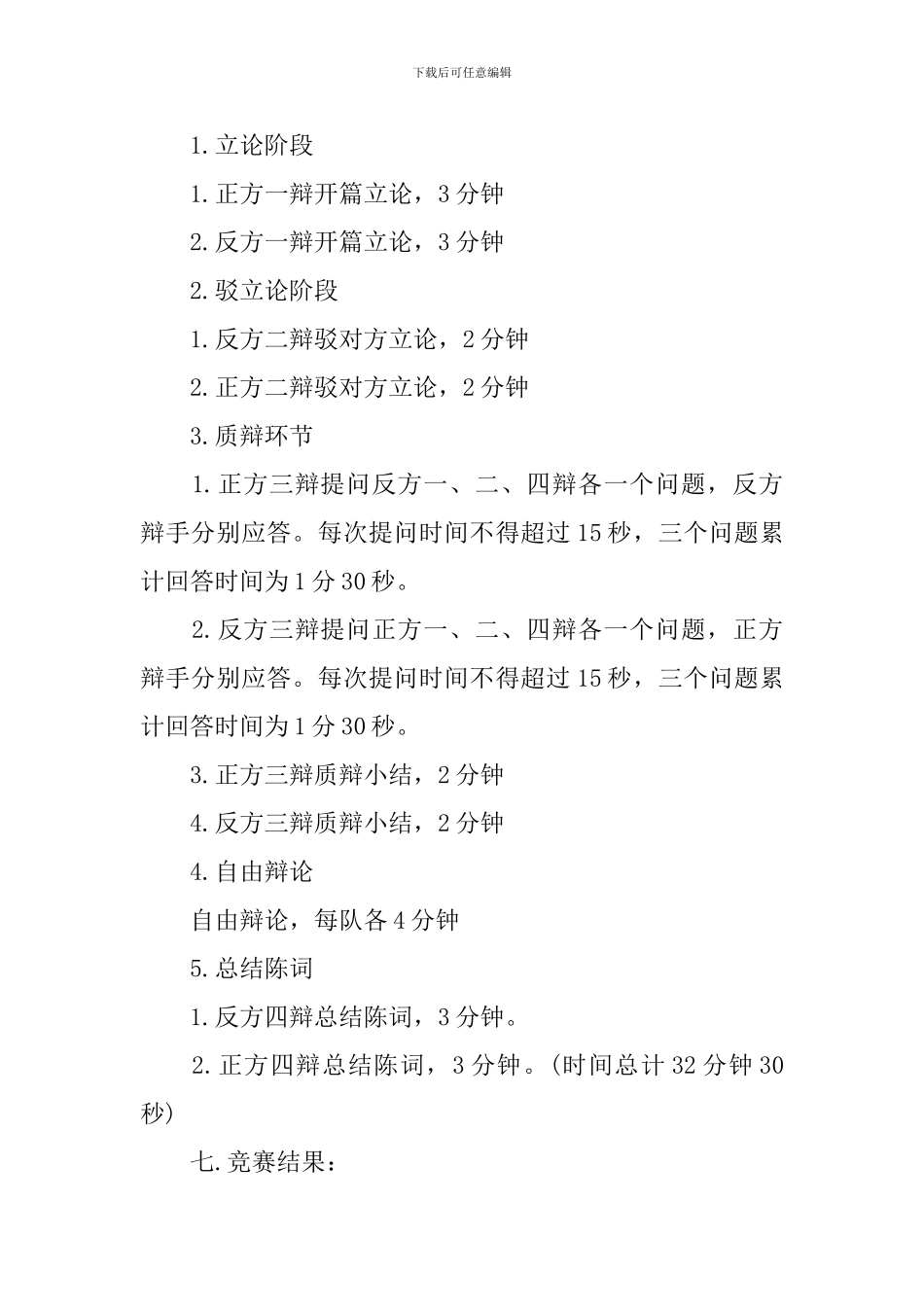 辩论节目的策划方案_第3页