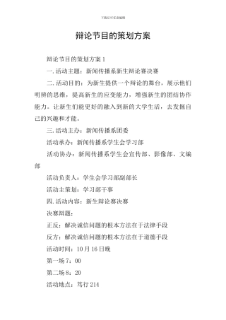 辩论节目的策划方案