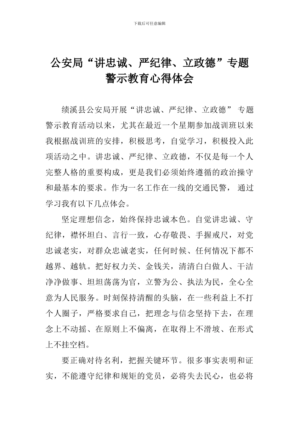 公安局“讲忠诚、严纪律、立政德”专题警示教育心得体会_第1页