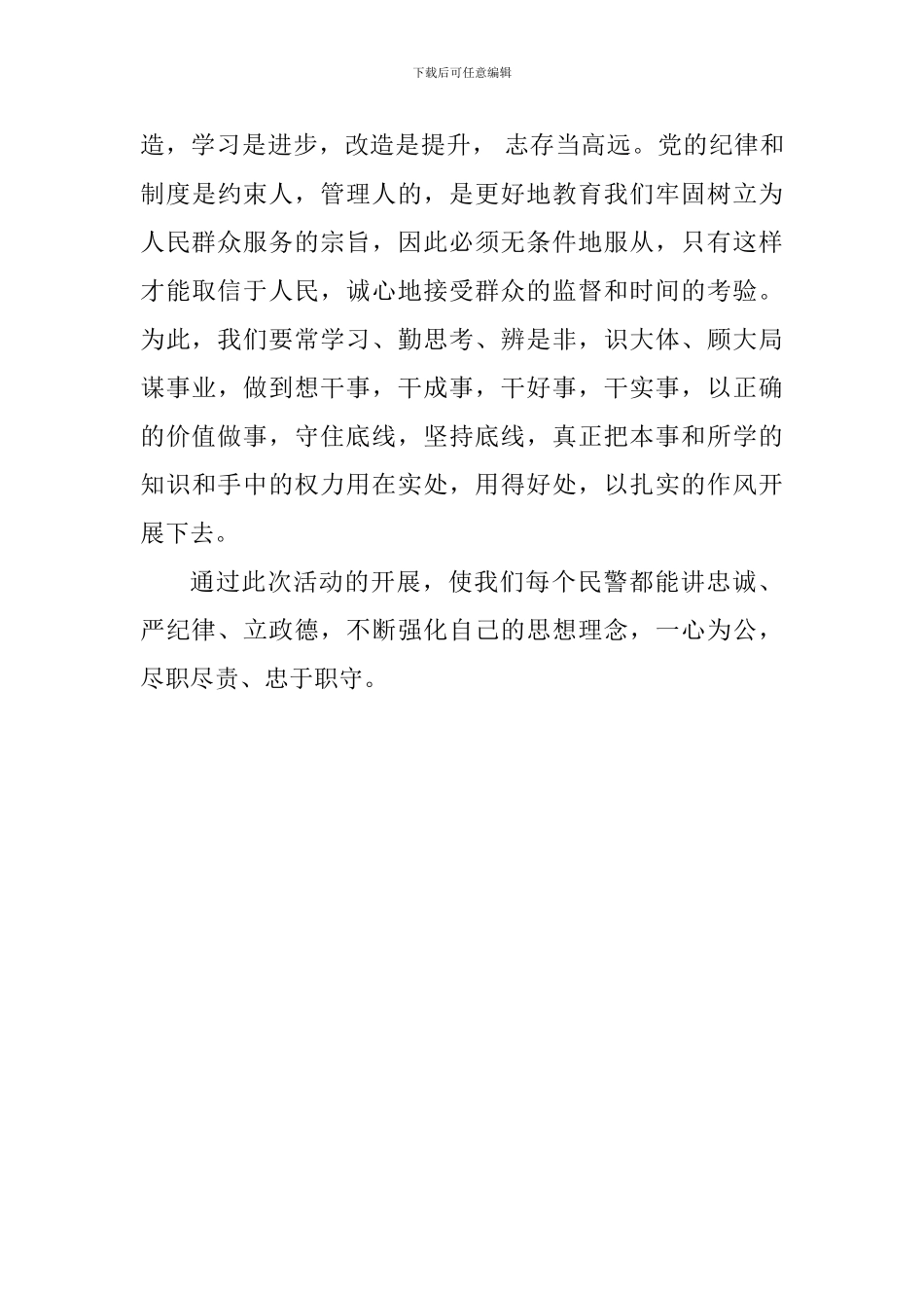 公安局“讲忠诚、严纪律、立政德”专题警示教育心得体会_第3页